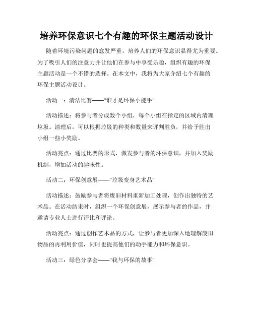 培养环保意识七个有趣的环保主题活动设计