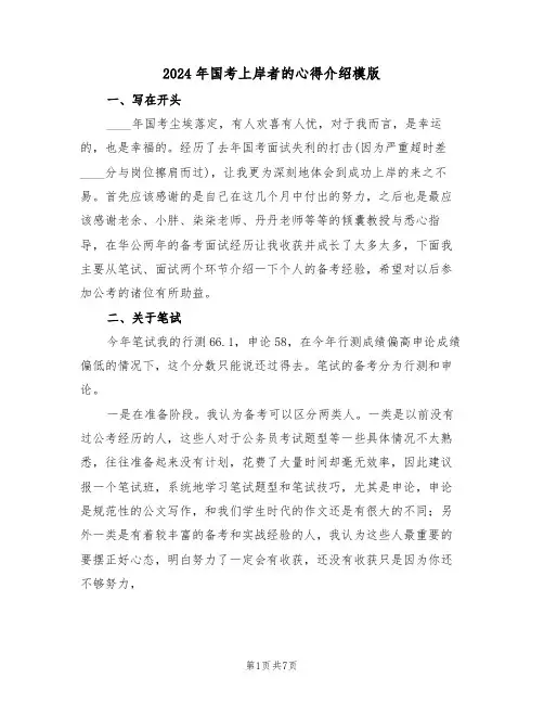 2024年国考上岸者的心得介绍模版(2篇)