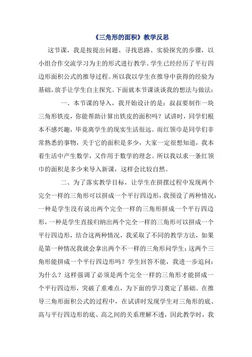 《三角形的面积》教学反思