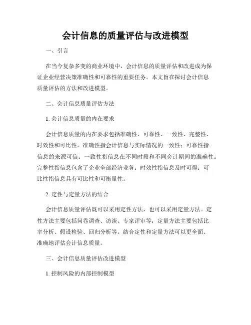 会计信息的质量评估与改进模型