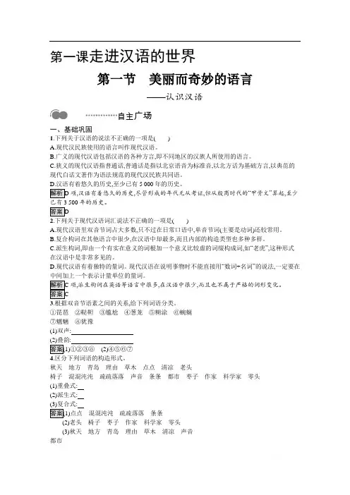 2020高中语文人教语言文字应用课后测评：第一课 第一节 美丽而奇妙的语言——认识汉语 