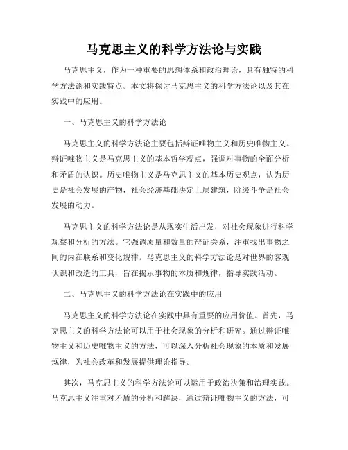 马克思主义的科学方法论与实践