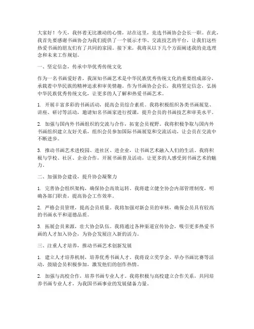 竞聘书画协会会长演讲稿