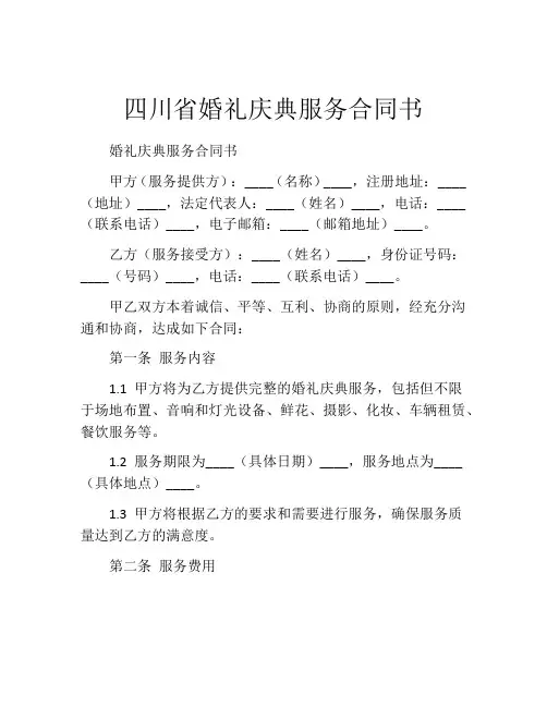 四川省婚礼庆典服务合同书 (3)