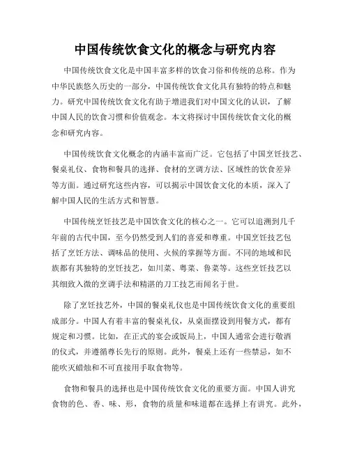 中国传统饮食文化的概念与研究内容