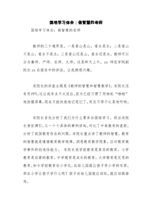 国培学习体会：做智慧的老师【精品范文】