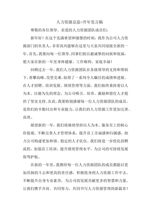 人力资源总监开年发言稿
