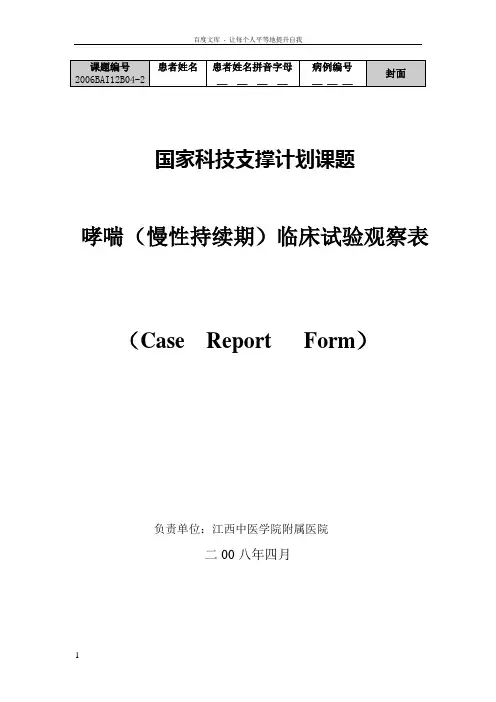 临床试验观察表CRF
