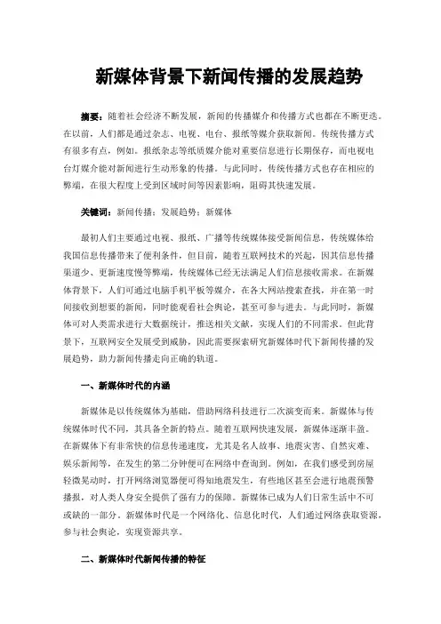 新媒体背景下新闻传播的发展趋势