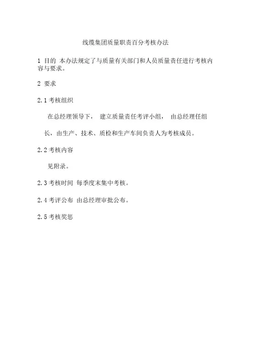 线缆集团质量职责百分考核办法