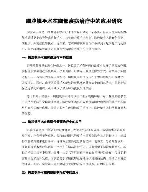胸腔镜手术在胸部疾病治疗中的应用研究