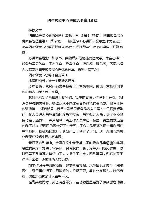 四年级读书心得体会分享10篇