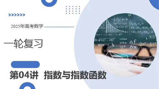 第04讲 指数与指数函数(八大题型)(课件)高考数学一轮复习(新教材新高考)