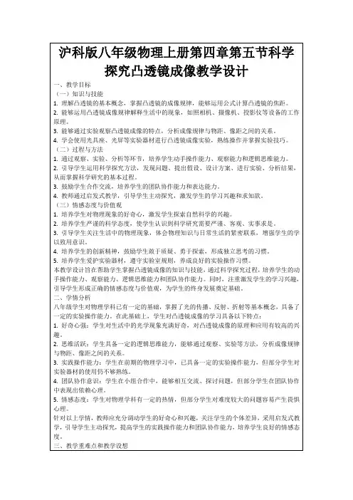 沪科版八年级物理上册第四章第五节科学探究凸透镜成像教学设计