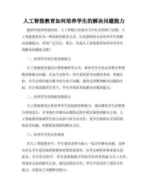 人工智能教育如何培养学生的解决问题能力