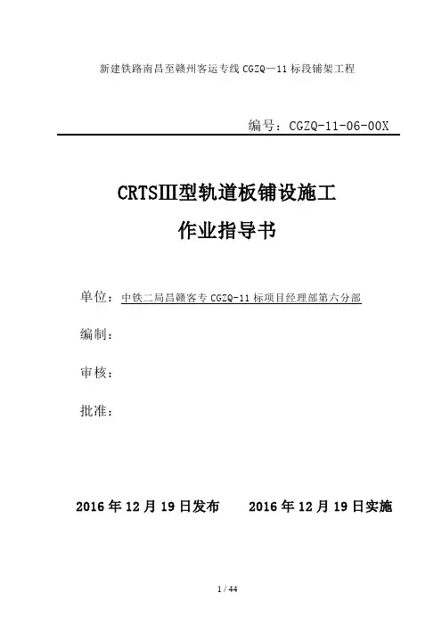 CRTSⅢ型板式无砟道床施工作业指导书(12.21)