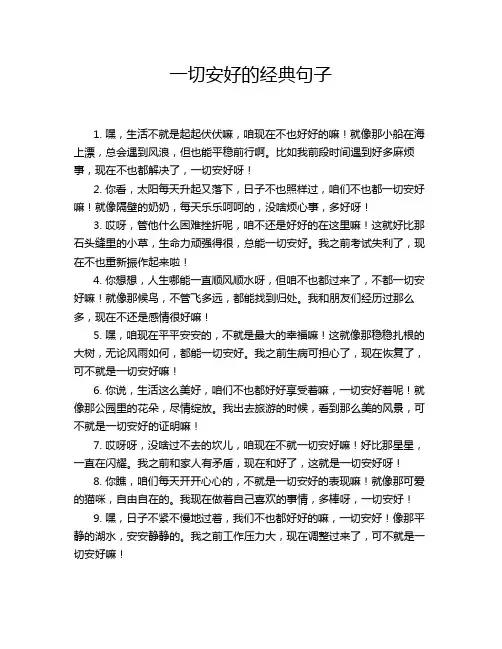 一切安好的经典句子