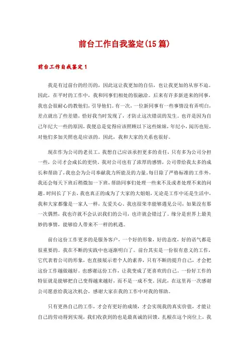 前台工作自我鉴定(15篇)