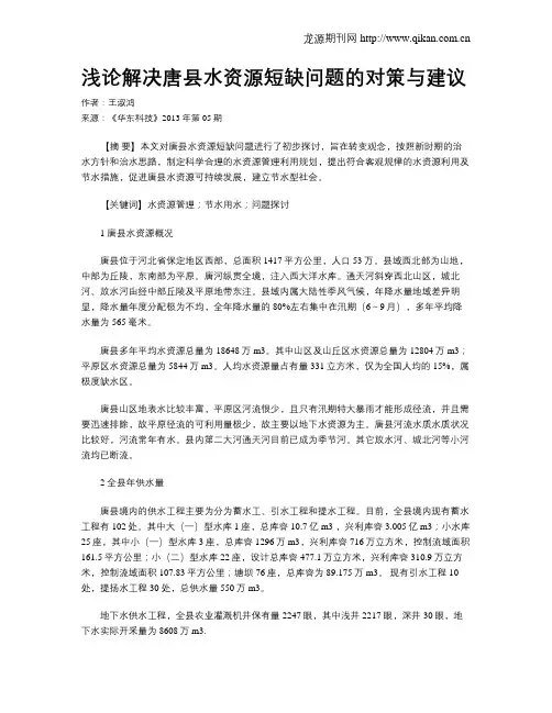 浅论解决唐县水资源短缺问题的对策与建议