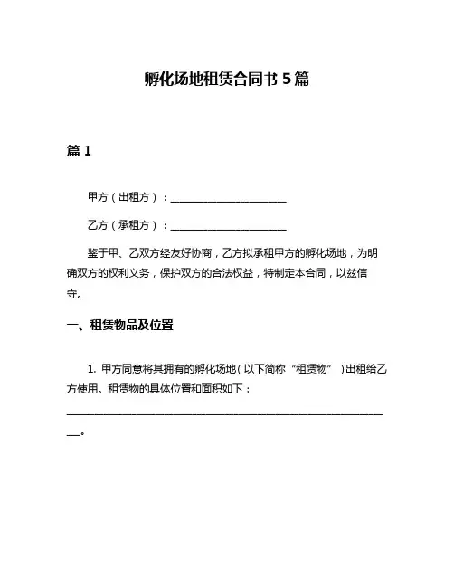 孵化场地租赁合同书5篇