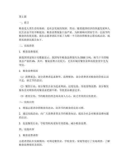 珍惜粮食志愿实践报告(2篇)