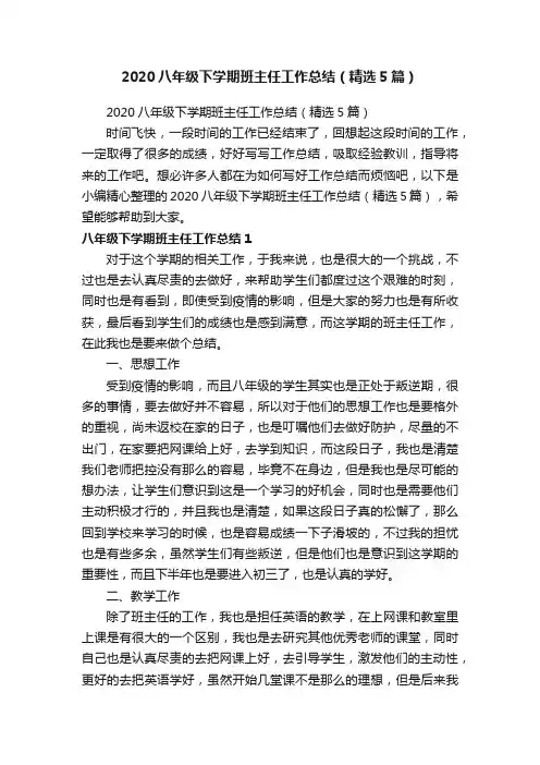 2020八年级下学期班主任工作总结（精选5篇）
