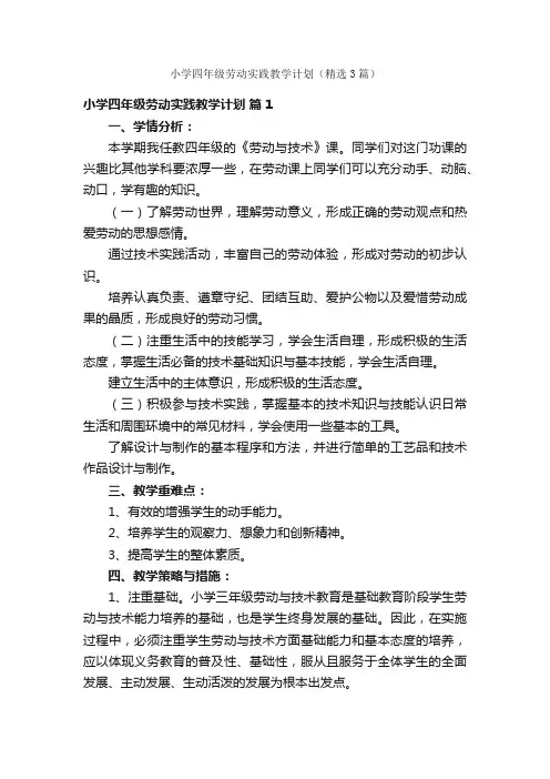 小学四年级劳动实践教学计划（精选3篇）