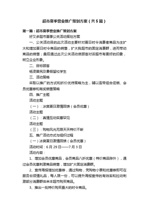 超市夏季营业推广策划方案（共5篇）