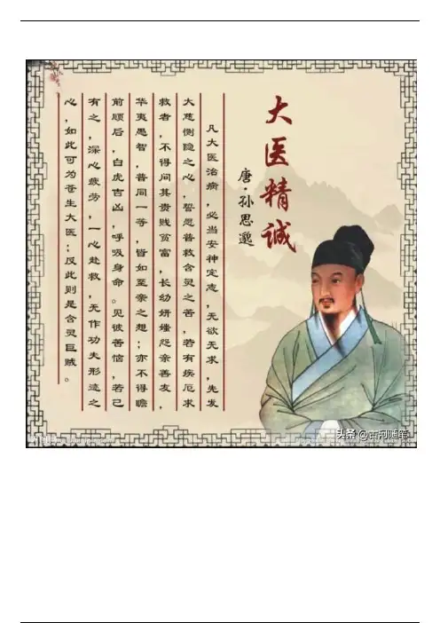 孙思邈大医精诚原文、译文（凡大医治病。。。先发大慈恻隐之心）