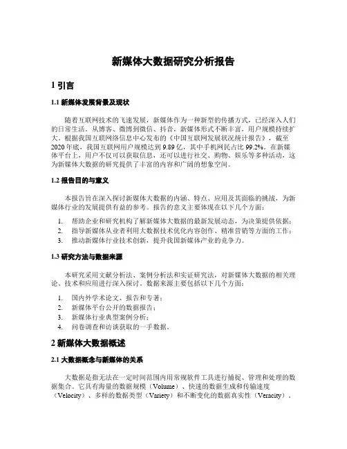 新媒体大数据研究分析报告