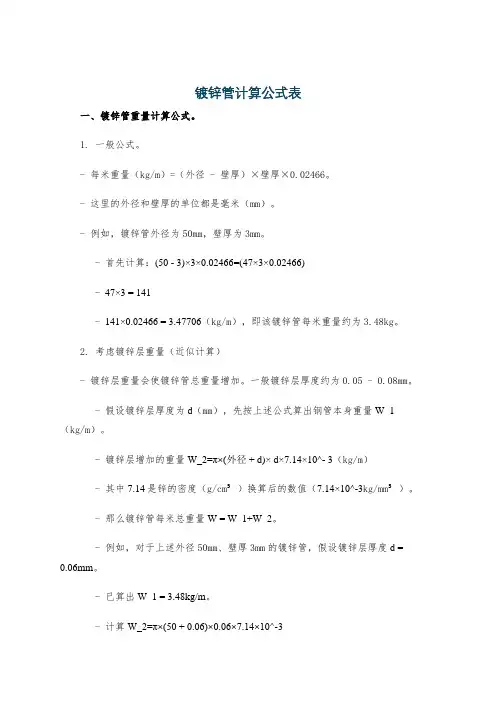 镀锌管计算公式表