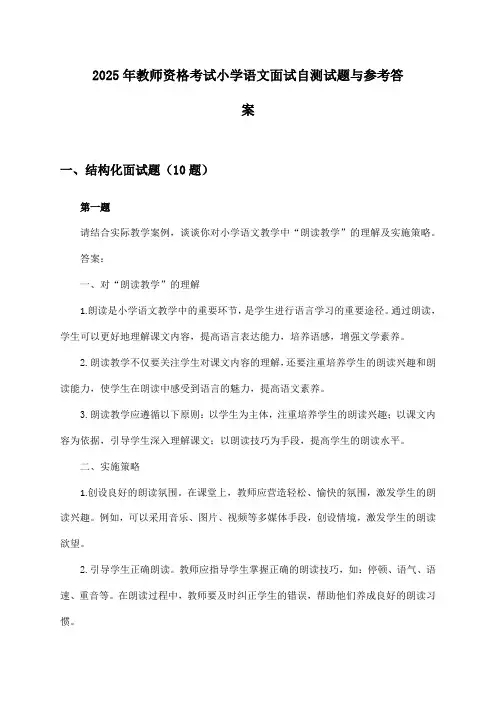 2025年教师资格考试小学面试语文自测试题与参考答案