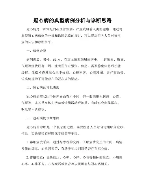 冠心病的典型病例分析与诊断思路