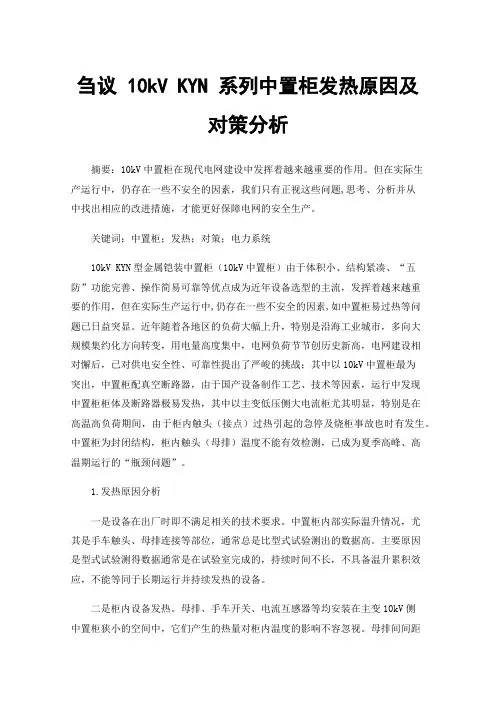 刍议10kVKYN系列中置柜发热原因及对策分析