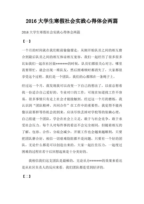 2016大学生寒假社会实践心得体会两篇二篇