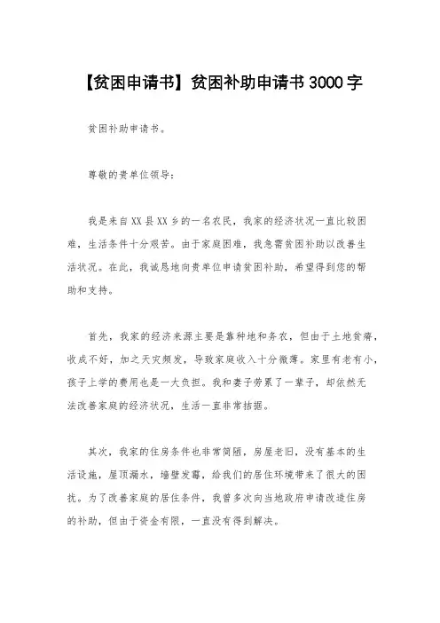 【贫困申请书】贫困补助申请书3000字