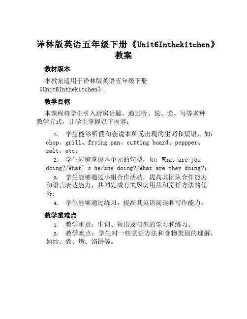 译林版英语五年级下册《Unit6Inthekitchen》教案