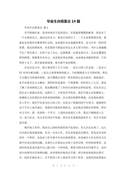 毕业生自我鉴定14篇