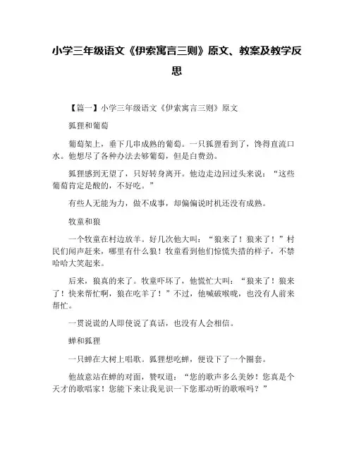 小学三年级语文《伊索寓言三则》原文、教案及教学反思