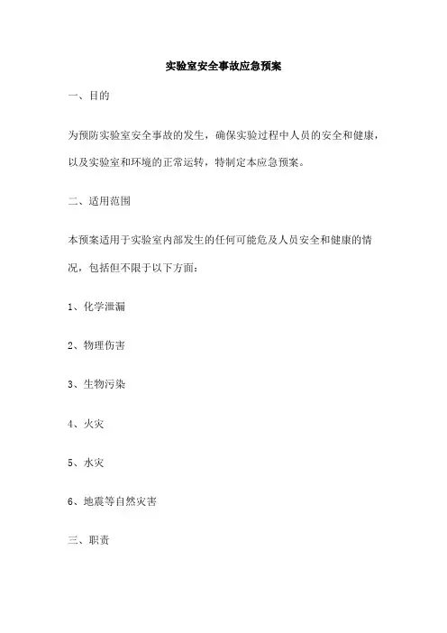实验室安全事故应急预案
