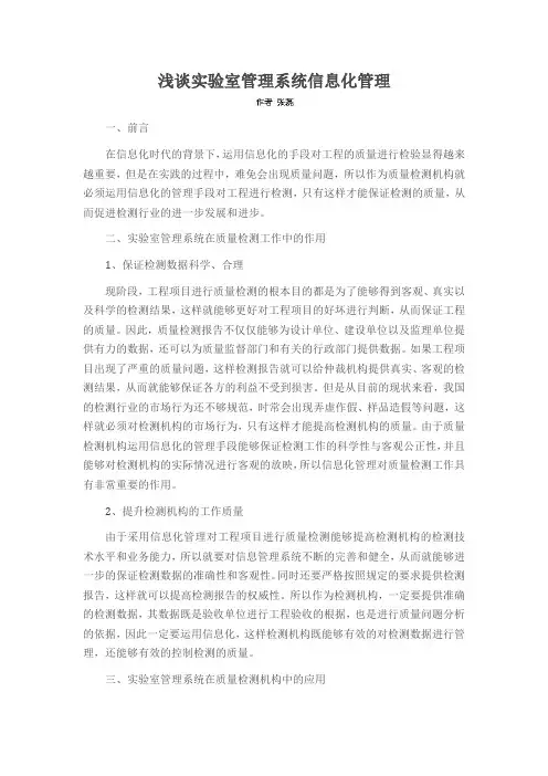 浅谈实验室管理系统信息化管理