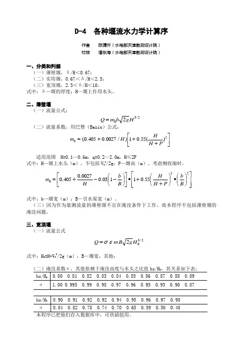 各种堰流水学计算说明书D-4