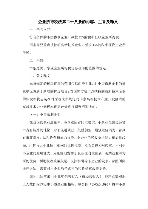 企业所得税法  第二十八条的内容、主旨及释义