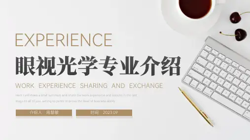眼视光学入学教育-专业介绍PPT