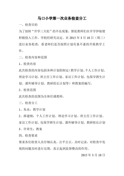 马口小学第一次业务检查分工