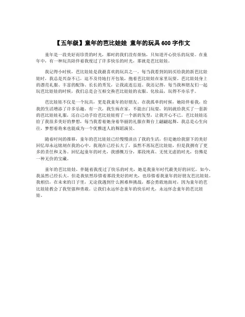 【五年级】童年的芭比娃娃 童年的玩具600字作文