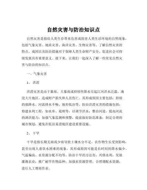 自然灾害与防治知识点