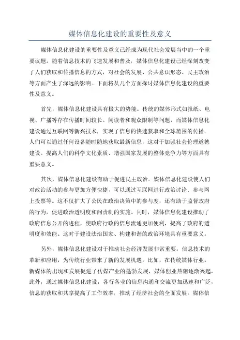 媒体信息化建设的重要性及意义