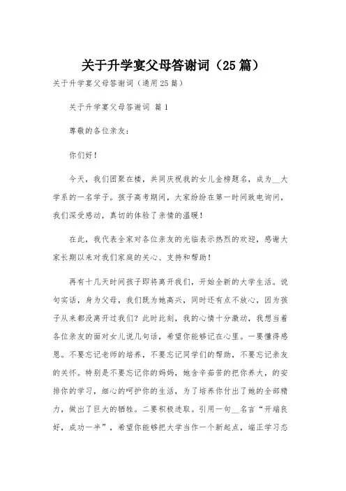 关于升学宴父母答谢词(25篇)