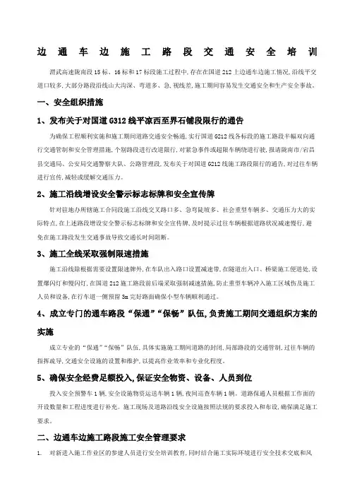 边通车边施工路段安全培训